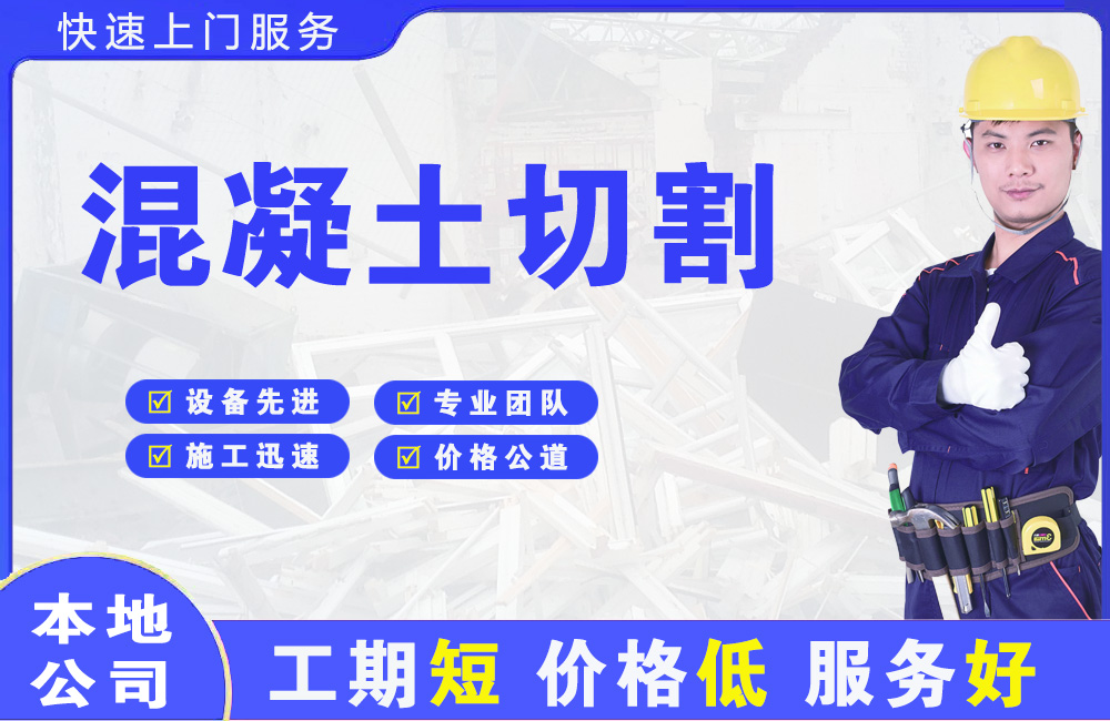 平谷混凝土切割